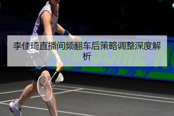 李佳琦直播间频翻车后策略调整深度解析